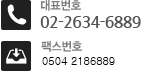 대표번호 02-2634-6889
팩스번호 02-2634-6885